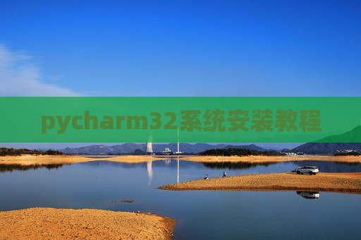 pycharm32系统安装教程 pycharm32系统安装教程